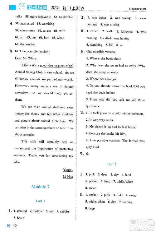 浙江人民出版社2024年秋课时特训八年级英语上册外研版答案 浙江人民出版社2024年秋课时特训八年级英语上册外研版答案