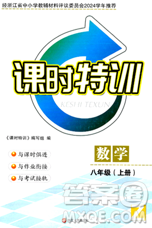浙江人民出版社2024年秋课时特训八年级数学上册浙教版答案