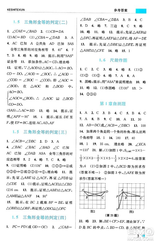 浙江人民出版社2024年秋课时特训八年级数学上册浙教版答案