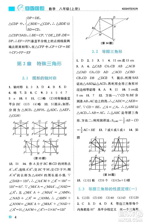 浙江人民出版社2024年秋课时特训八年级数学上册浙教版答案