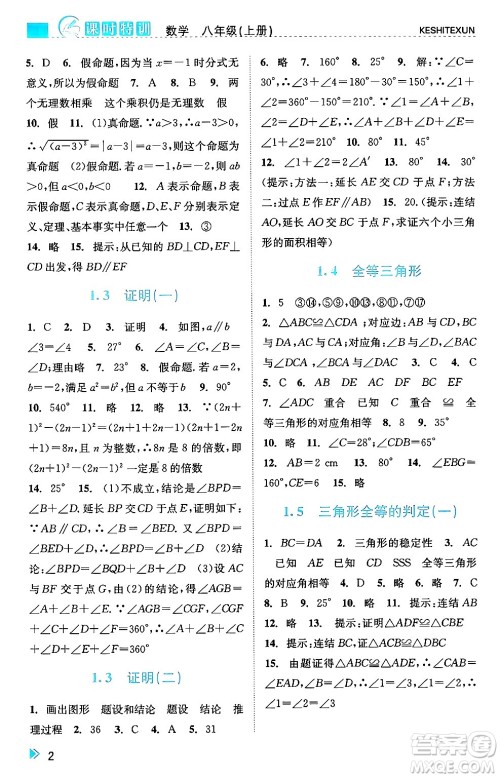 浙江人民出版社2024年秋课时特训八年级数学上册浙教版答案