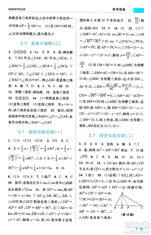 浙江人民出版社2024年秋课时特训八年级数学上册浙教版答案