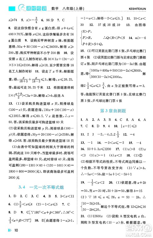 浙江人民出版社2024年秋课时特训八年级数学上册浙教版答案