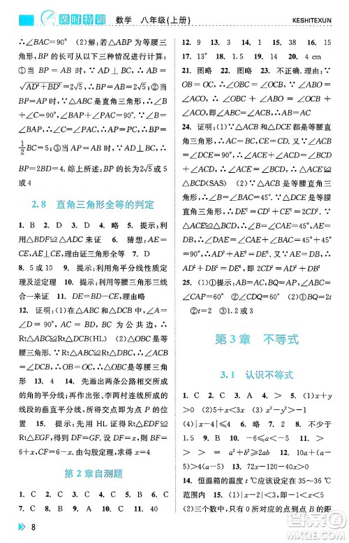 浙江人民出版社2024年秋课时特训八年级数学上册浙教版答案