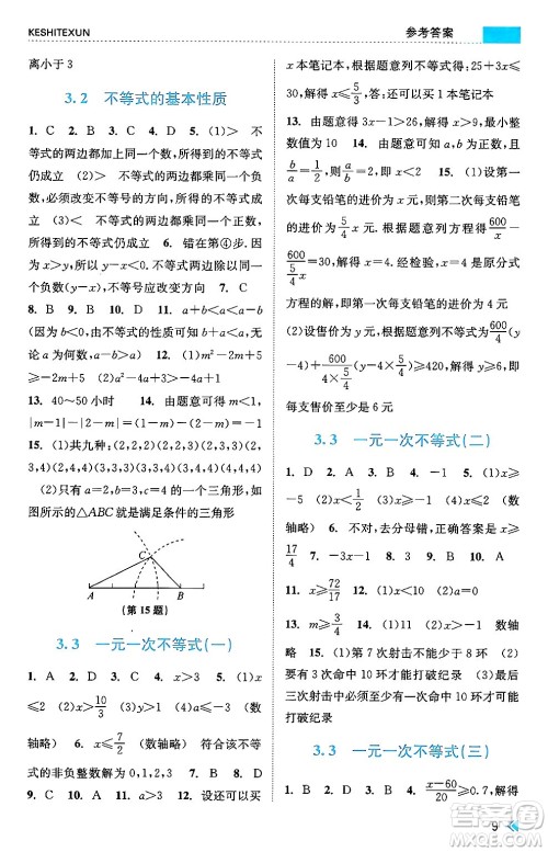 浙江人民出版社2024年秋课时特训八年级数学上册浙教版答案