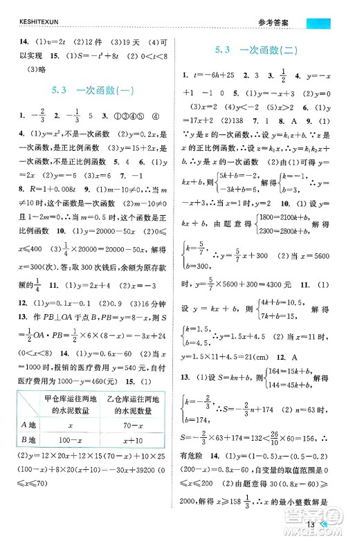 浙江人民出版社2024年秋课时特训八年级数学上册浙教版答案