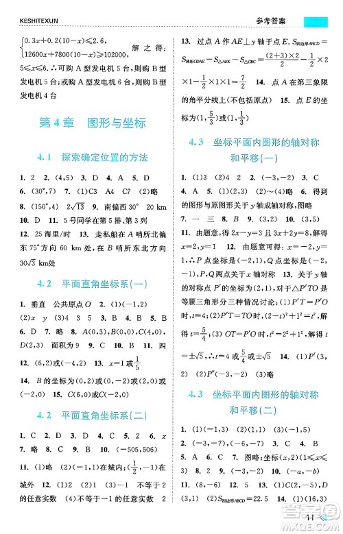 浙江人民出版社2024年秋课时特训八年级数学上册浙教版答案