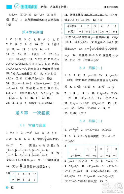 浙江人民出版社2024年秋课时特训八年级数学上册浙教版答案