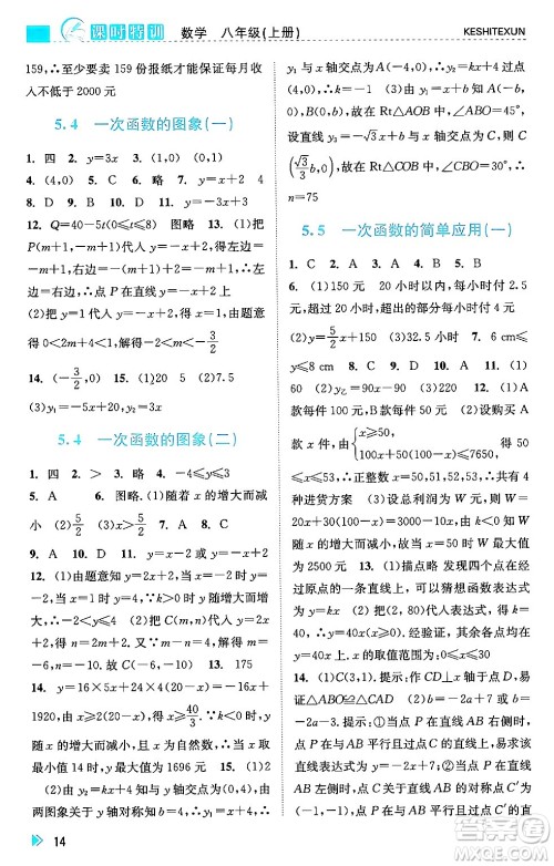 浙江人民出版社2024年秋课时特训八年级数学上册浙教版答案