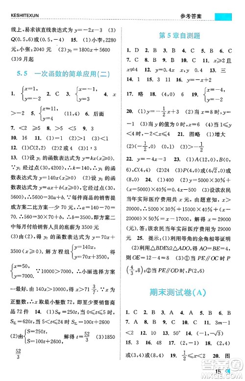 浙江人民出版社2024年秋课时特训八年级数学上册浙教版答案