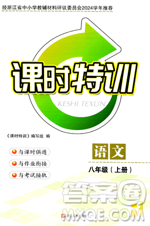 浙江人民出版社2024年秋课时特训八年级语文上册人教版答案