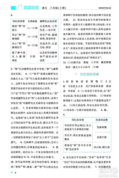 浙江人民出版社2024年秋课时特训八年级语文上册人教版答案 浙江人民出版社2024年秋课时特训八年级语文上册人教版答案