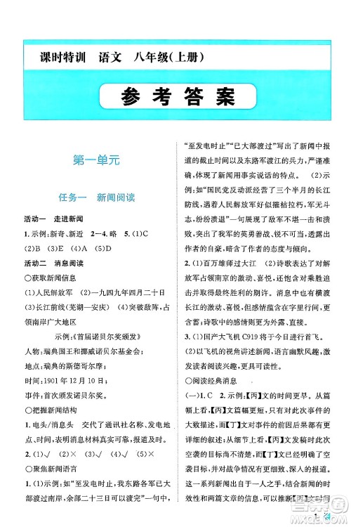 浙江人民出版社2024年秋课时特训八年级语文上册人教版答案