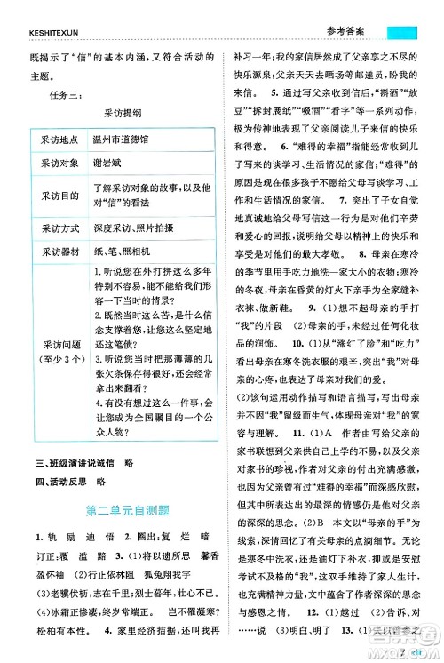 浙江人民出版社2024年秋课时特训八年级语文上册人教版答案 浙江人民出版社2024年秋课时特训八年级语文上册人教版答案