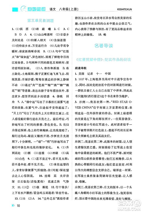 浙江人民出版社2024年秋课时特训八年级语文上册人教版答案 浙江人民出版社2024年秋课时特训八年级语文上册人教版答案