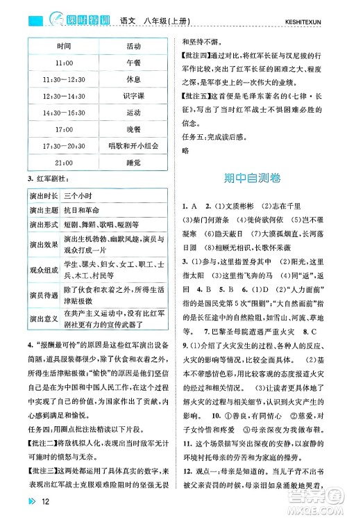 浙江人民出版社2024年秋课时特训八年级语文上册人教版答案