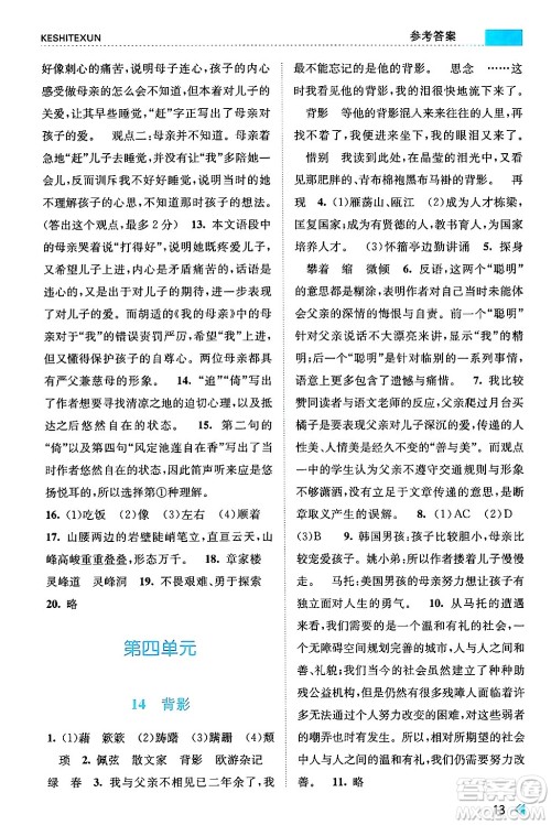 浙江人民出版社2024年秋课时特训八年级语文上册人教版答案 浙江人民出版社2024年秋课时特训八年级语文上册人教版答案