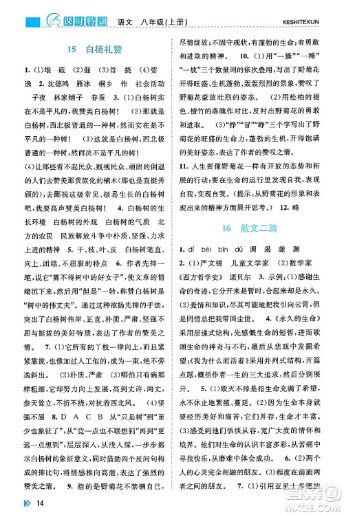 浙江人民出版社2024年秋课时特训八年级语文上册人教版答案 浙江人民出版社2024年秋课时特训八年级语文上册人教版答案