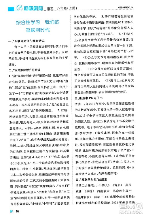 浙江人民出版社2024年秋课时特训八年级语文上册人教版答案 浙江人民出版社2024年秋课时特训八年级语文上册人教版答案