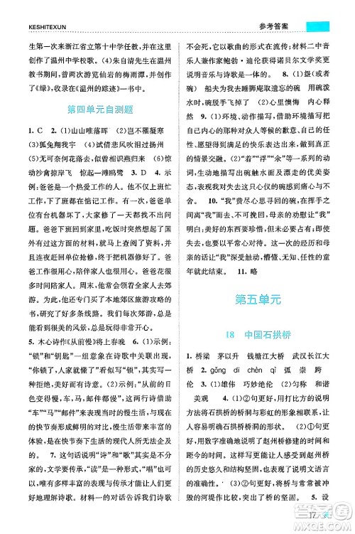 浙江人民出版社2024年秋课时特训八年级语文上册人教版答案 浙江人民出版社2024年秋课时特训八年级语文上册人教版答案