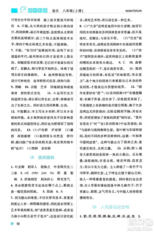浙江人民出版社2024年秋课时特训八年级语文上册人教版答案 浙江人民出版社2024年秋课时特训八年级语文上册人教版答案