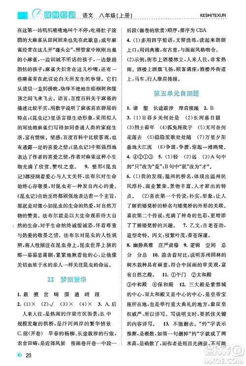 浙江人民出版社2024年秋课时特训八年级语文上册人教版答案 浙江人民出版社2024年秋课时特训八年级语文上册人教版答案