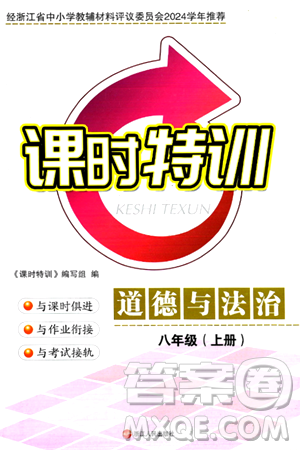 浙江人民出版社2024年秋课时特训八年级道德与法治上册人教版答案