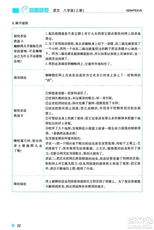 浙江人民出版社2024年秋课时特训八年级语文上册人教版答案