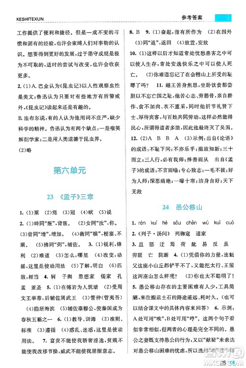 浙江人民出版社2024年秋课时特训八年级语文上册人教版答案