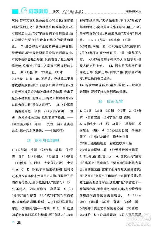 浙江人民出版社2024年秋课时特训八年级语文上册人教版答案 浙江人民出版社2024年秋课时特训八年级语文上册人教版答案