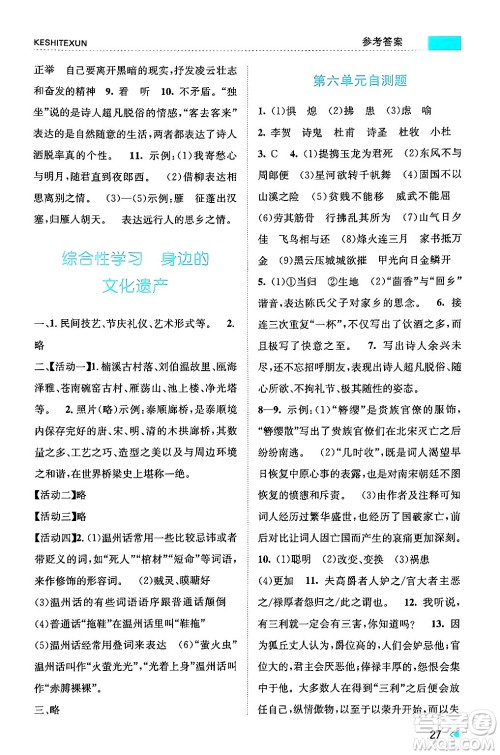 浙江人民出版社2024年秋课时特训八年级语文上册人教版答案 浙江人民出版社2024年秋课时特训八年级语文上册人教版答案