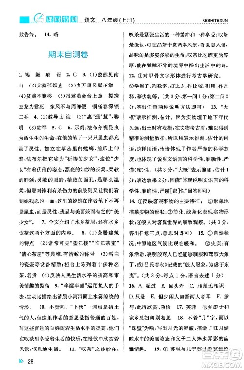 浙江人民出版社2024年秋课时特训八年级语文上册人教版答案 浙江人民出版社2024年秋课时特训八年级语文上册人教版答案