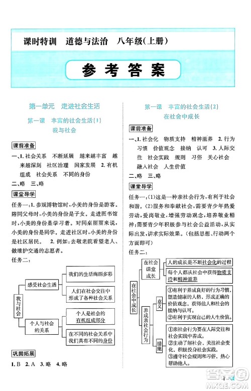 浙江人民出版社2024年秋课时特训八年级道德与法治上册人教版答案