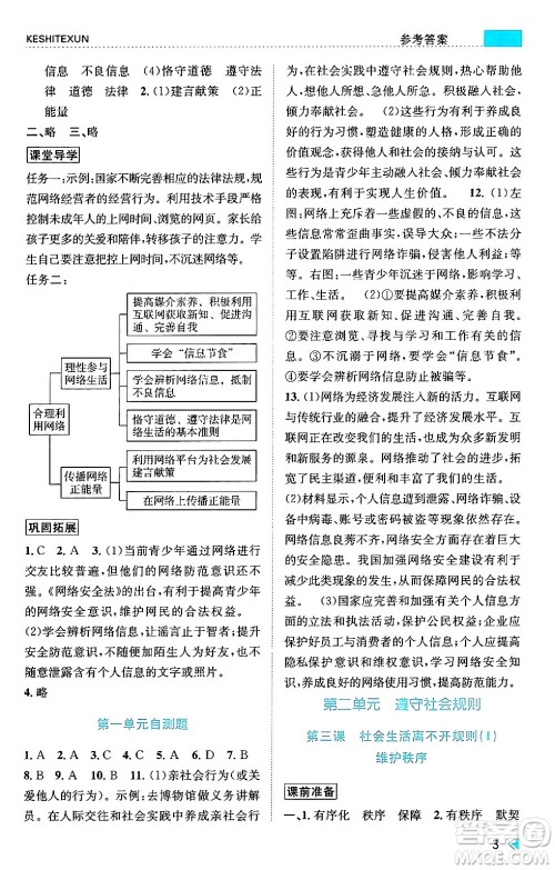 浙江人民出版社2024年秋课时特训八年级道德与法治上册人教版答案