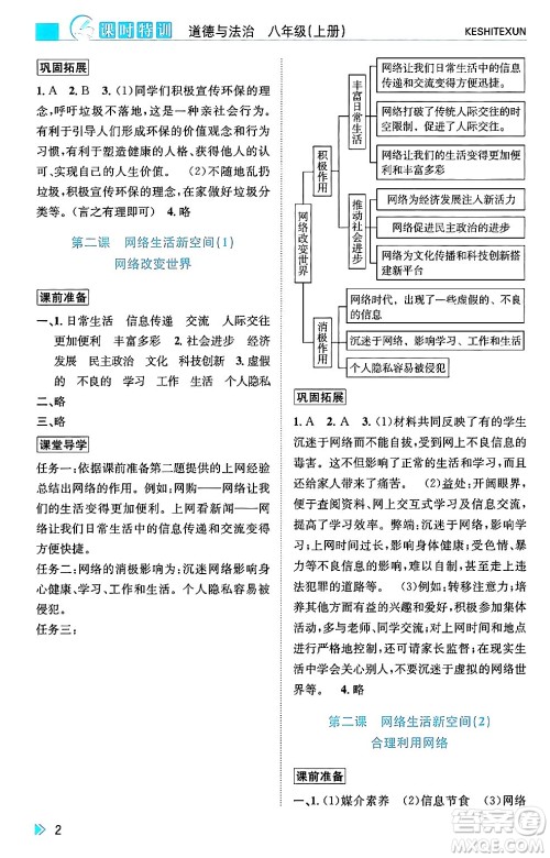 浙江人民出版社2024年秋课时特训八年级道德与法治上册人教版答案