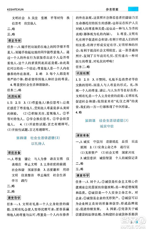 浙江人民出版社2024年秋课时特训八年级道德与法治上册人教版答案