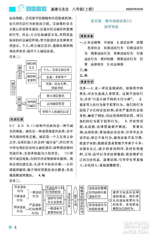 浙江人民出版社2024年秋课时特训八年级道德与法治上册人教版答案