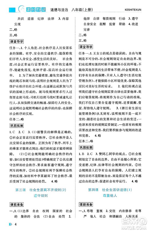 浙江人民出版社2024年秋课时特训八年级道德与法治上册人教版答案