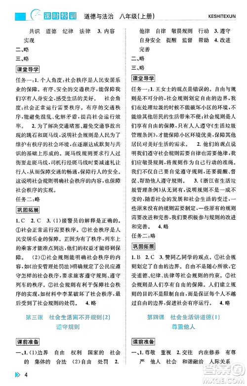 浙江人民出版社2024年秋课时特训八年级道德与法治上册人教版答案
