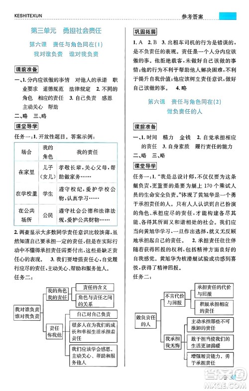 浙江人民出版社2024年秋课时特训八年级道德与法治上册人教版答案