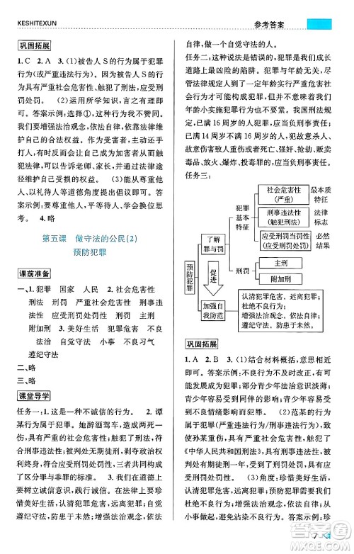 浙江人民出版社2024年秋课时特训八年级道德与法治上册人教版答案