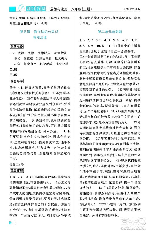 浙江人民出版社2024年秋课时特训八年级道德与法治上册人教版答案