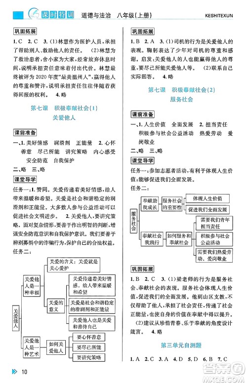 浙江人民出版社2024年秋课时特训八年级道德与法治上册人教版答案