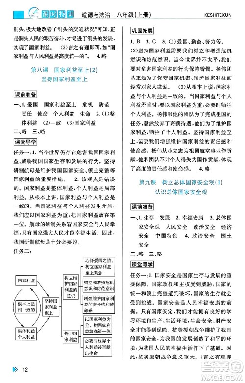 浙江人民出版社2024年秋课时特训八年级道德与法治上册人教版答案