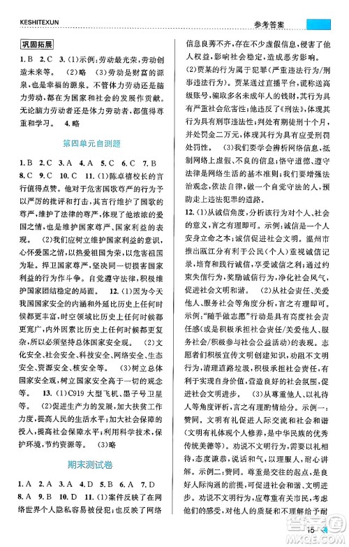 浙江人民出版社2024年秋课时特训八年级道德与法治上册人教版答案 浙江人民出版社2024年秋课时特训八年级道德与法治上册人教版答案