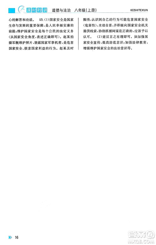 浙江人民出版社2024年秋课时特训八年级道德与法治上册人教版答案 浙江人民出版社2024年秋课时特训八年级道德与法治上册人教版答案
