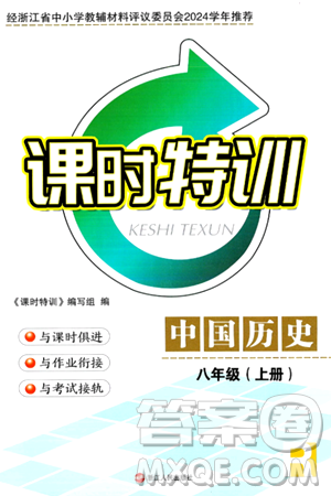 浙江人民出版社2024年秋课时特训八年级中国历史上册人教版答案 浙江人民出版社2024年秋课时特训八年级中国历史上册人教版答案