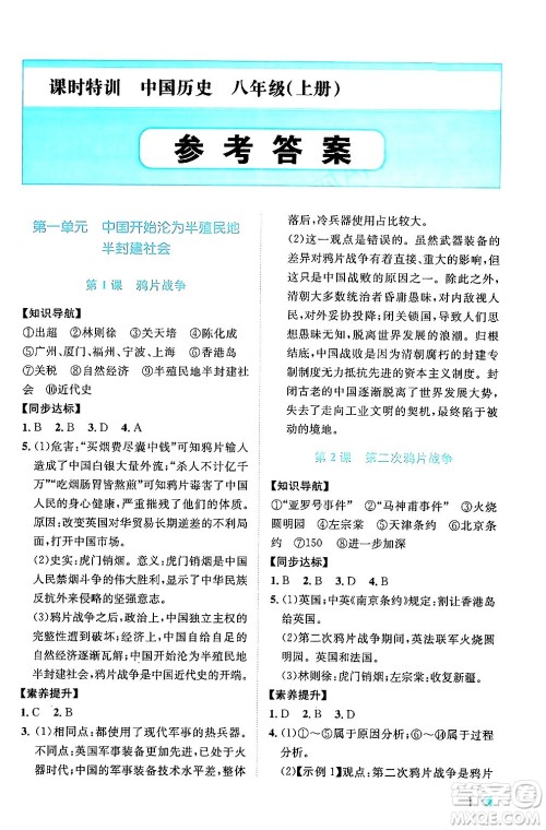 浙江人民出版社2024年秋课时特训八年级中国历史上册人教版答案