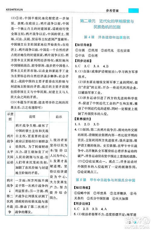 浙江人民出版社2024年秋课时特训八年级中国历史上册人教版答案