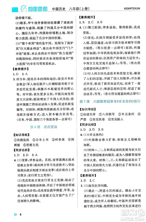浙江人民出版社2024年秋课时特训八年级中国历史上册人教版答案 浙江人民出版社2024年秋课时特训八年级中国历史上册人教版答案